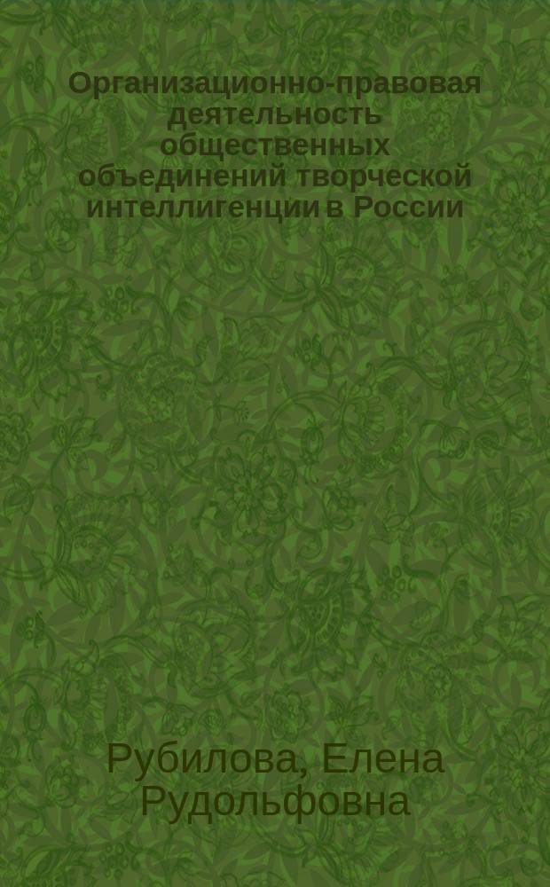 Организационно-правовая деятельность общественных объединений творческой интеллигенции в России