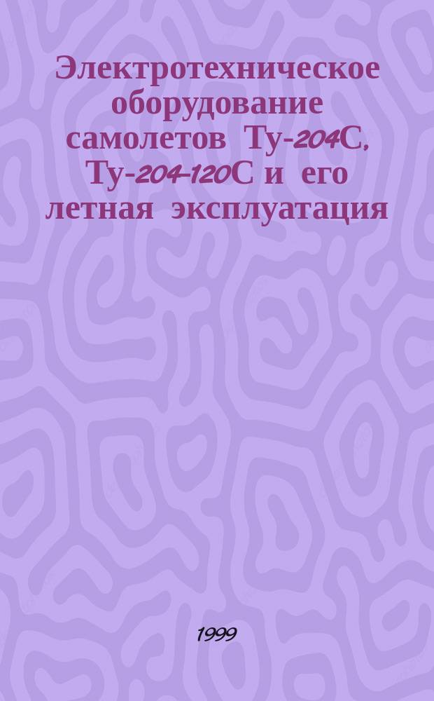 Электротехническое оборудование самолетов Ту-204С, Ту-204-120С и его летная эксплуатация : Учеб. пособие для слушателей УВАУГА
