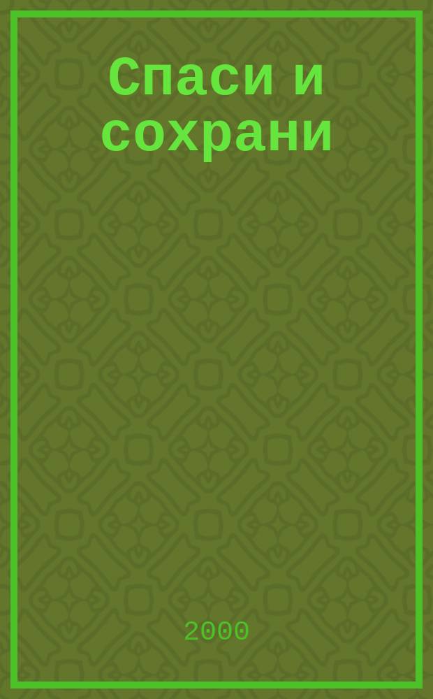 Спаси и сохрани : Стихи