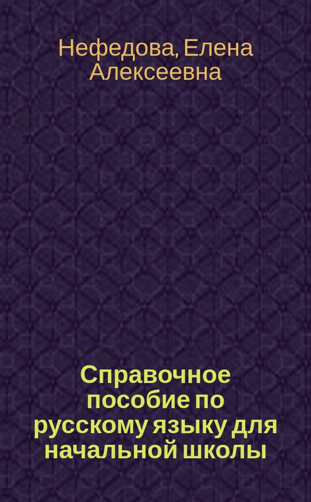 Справочное пособие по русскому языку для начальной школы : (Уроки рус. яз.) : 2-й кл