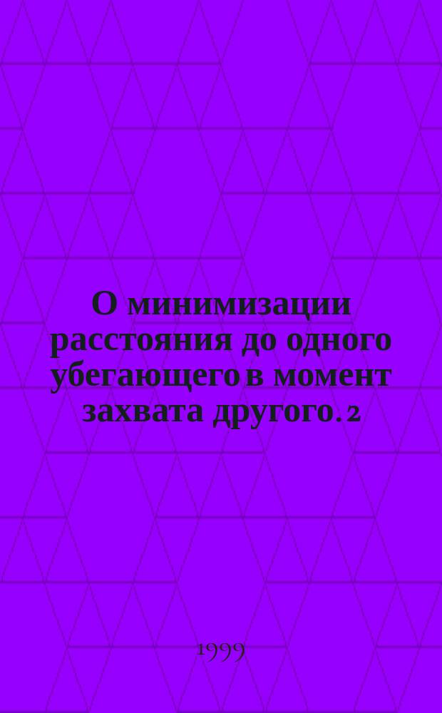 О минимизации расстояния до одного убегающего в момент захвата другого. 2