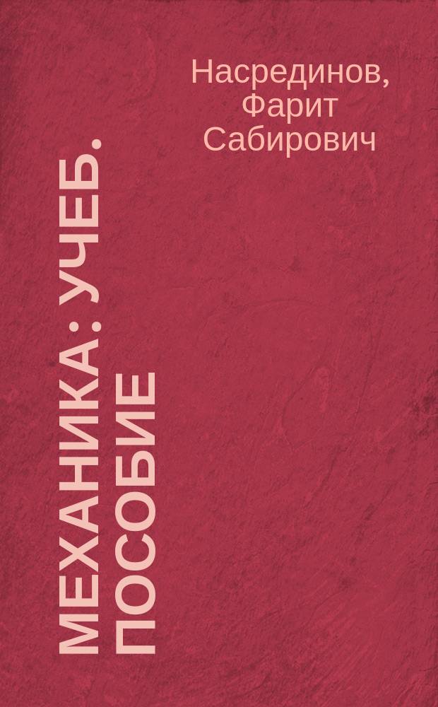 Механика : Учеб. пособие