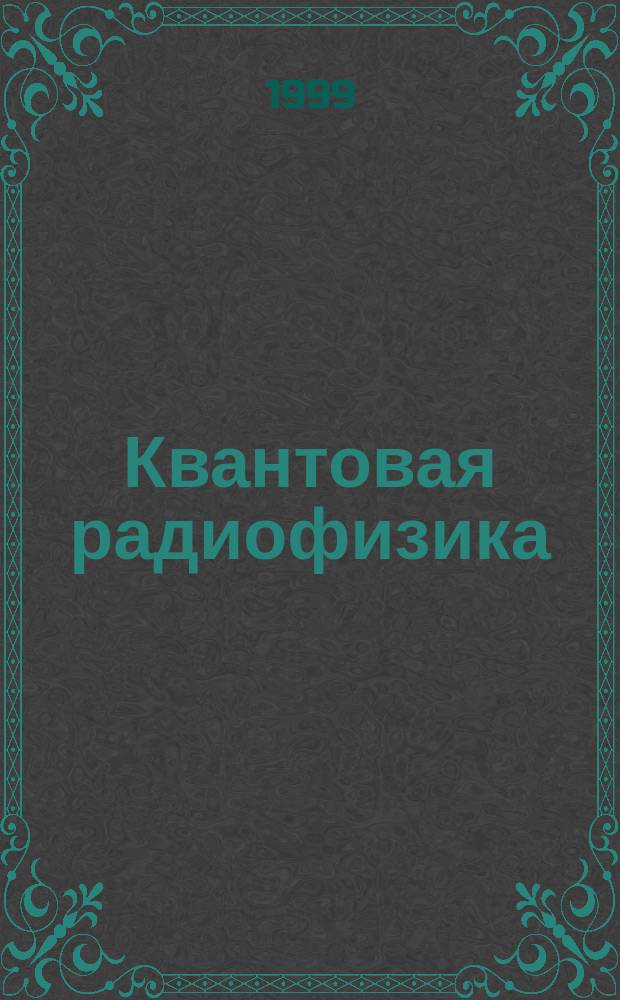 Квантовая радиофизика : Двойной радиооптический резонанс : Учеб. пособие