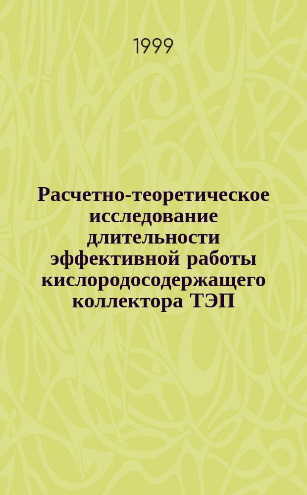 Расчетно-теоретическое исследование длительности эффективной работы кислородосодержащего коллектора ТЭП