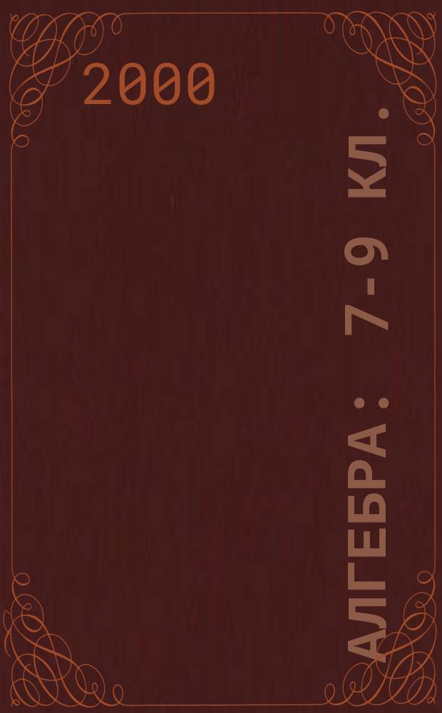 Алгебра : 7-9 кл. : Метод. пособие для учителя