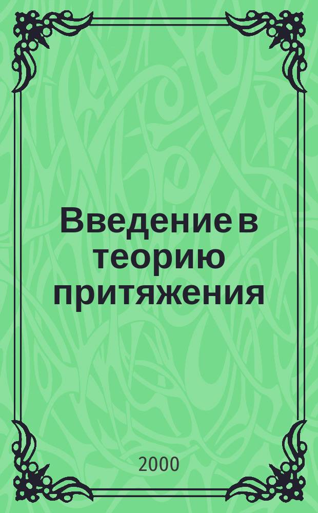 Введение в теорию притяжения : Учеб. пособие