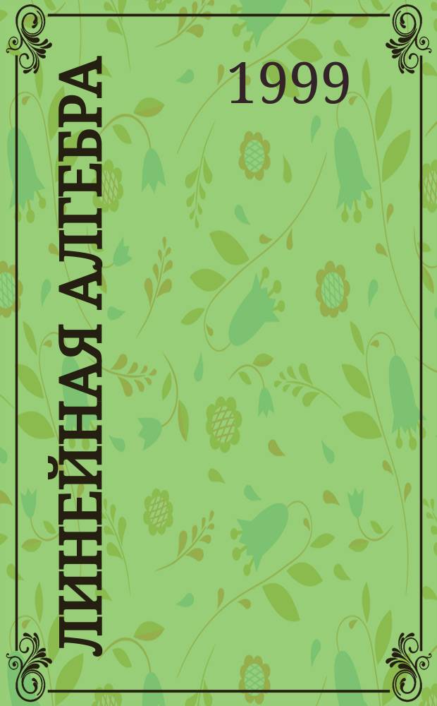 Линейная алгебра : Матрицы, определители, линейные системы