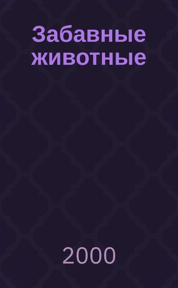 Забавные животные : Рассказы : Для мл. шк. возраста