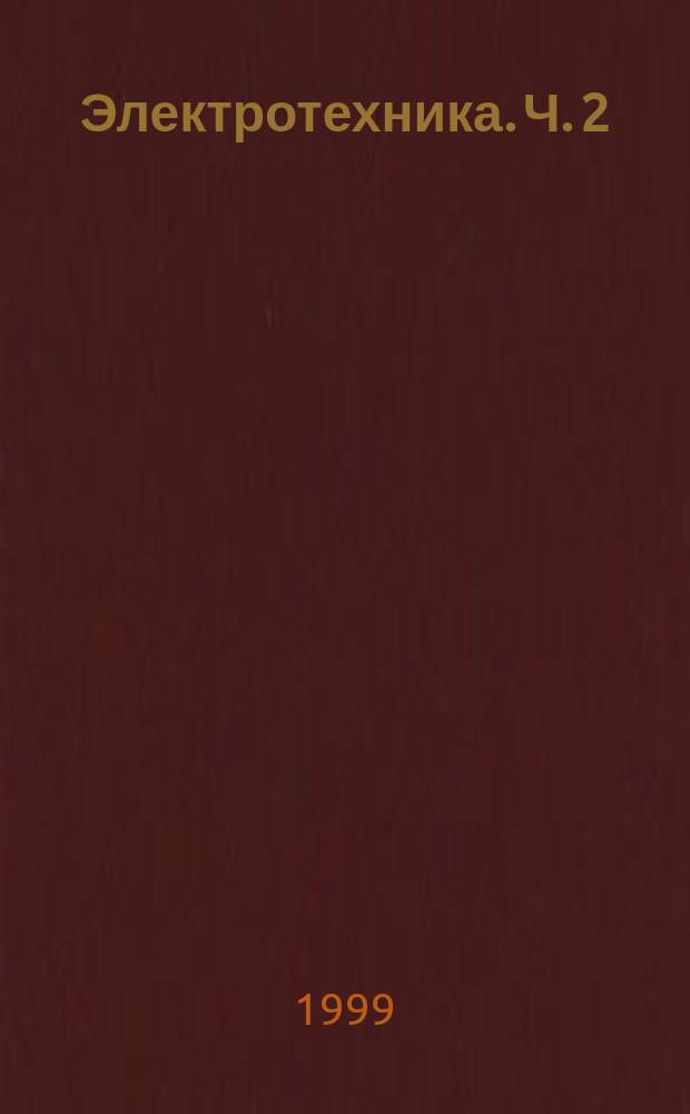 Электротехника. Ч. 2