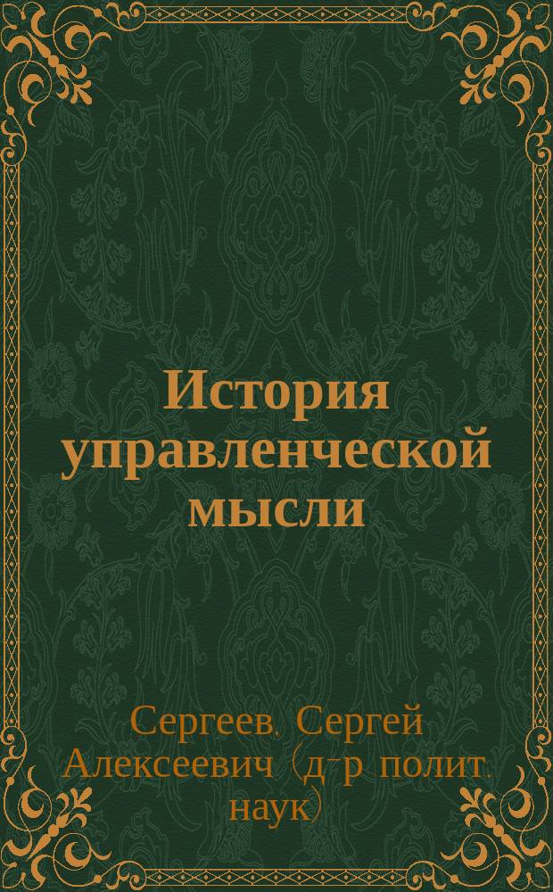 История управленческой мысли : Учеб. пособие