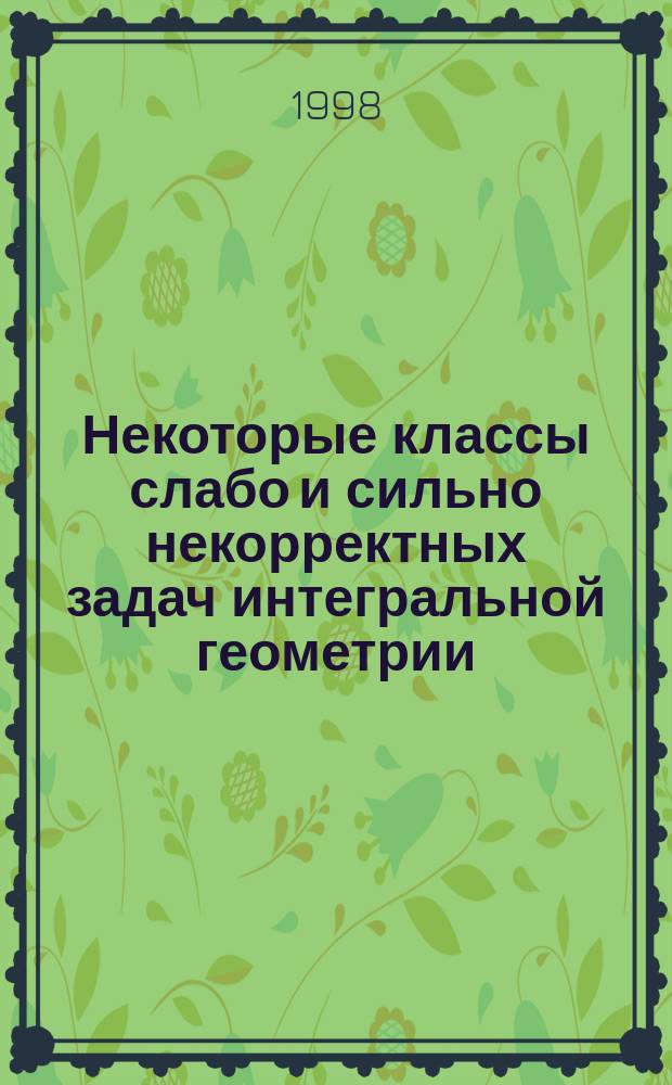 Некоторые классы слабо и сильно некорректных задач интегральной геометрии