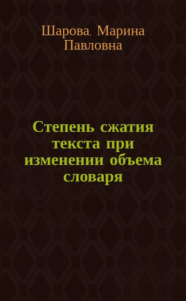 Степень сжатия текста при изменении объема словаря