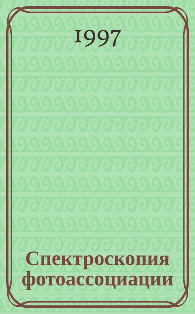 Спектроскопия фотоассоциации: определение параметров потенциалов двухатомных молекул