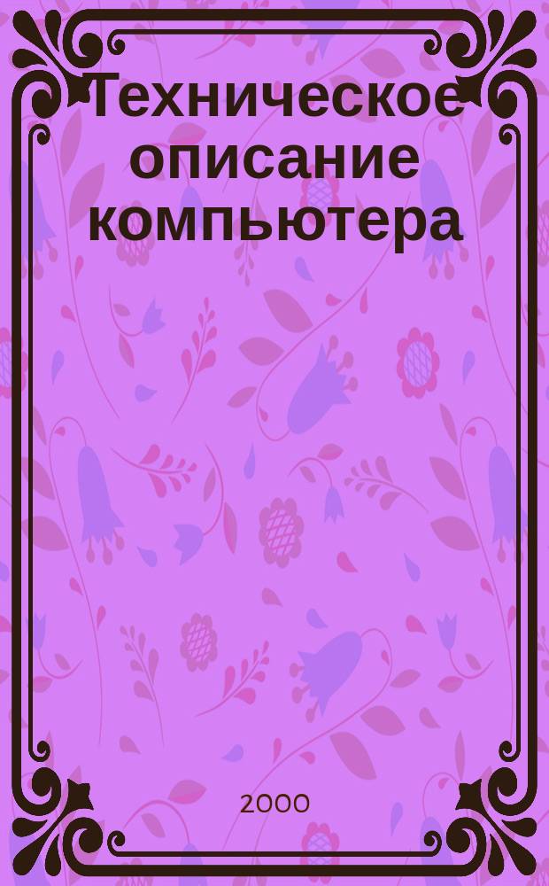 Техническое описание компьютера : Рук. по установке и использованию
