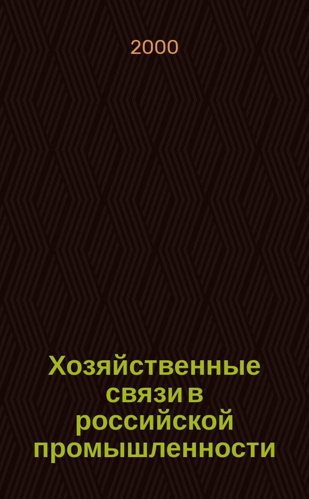 Хозяйственные связи в российской промышленности : Проблемы и тенденции послед. десятилетия