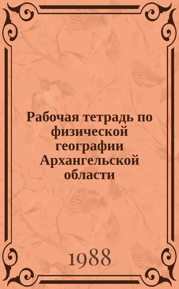 Рабочая тетрадь по физической географии Архангельской области : 8 кл. : Учеб. пособие для учащихся