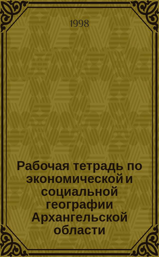 Рабочая тетрадь по экономической и социальной географии Архангельской области : 9 кл. : Учеб. пособие для учащихся