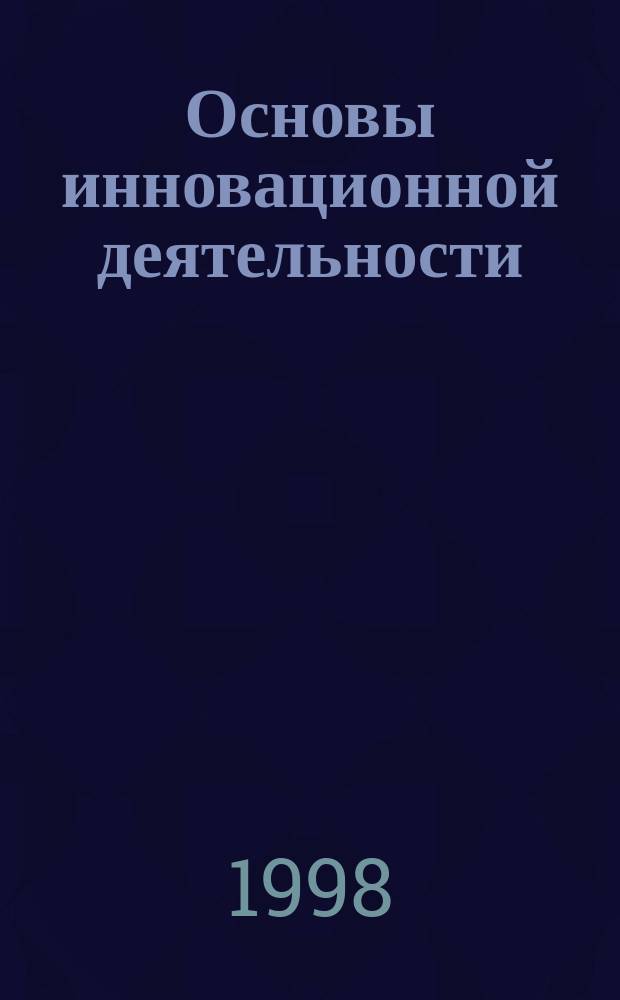 Основы инновационной деятельности : Учеб. пособие