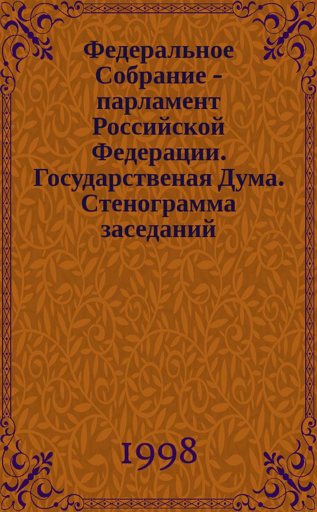 Федеральное Собрание - парламент Российской Федерации. Государственая Дума. Стенограмма заседаний : Бюл. N156(298), 13 февр. 1998 г
