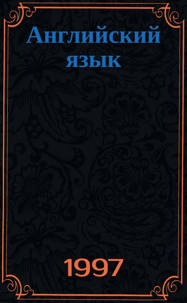 Английский язык : Учеб. пособие для дистанц. обучения