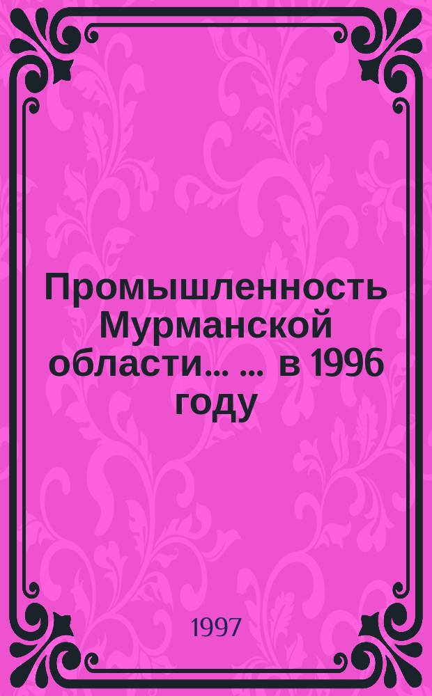 Промышленность Мурманской области ... ... в 1996 году