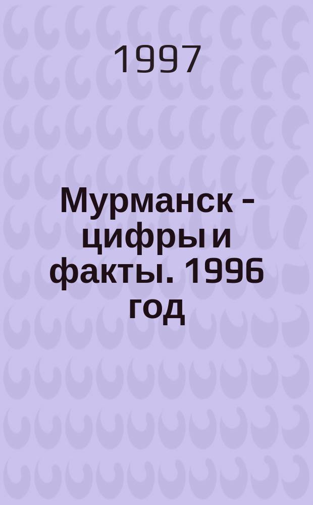 Мурманск - цифры и факты. 1996 год