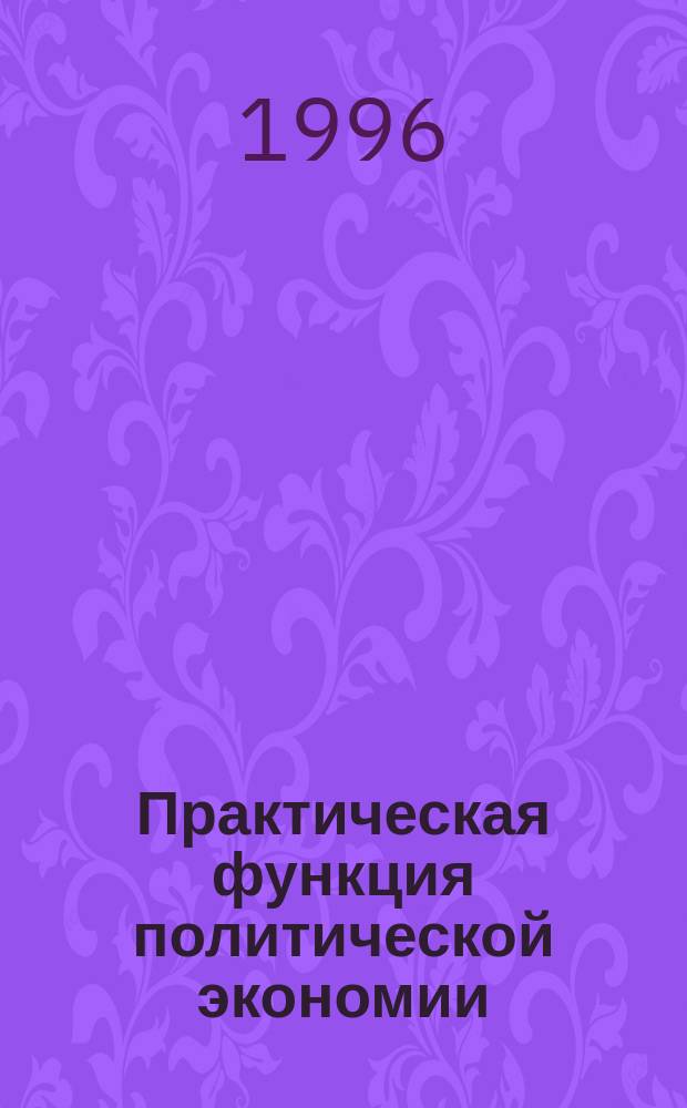 Практическая функция политической экономии