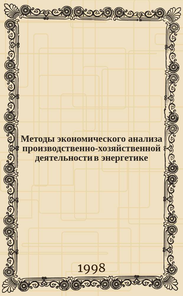 Методы экономического анализа производственно-хозяйственной деятельности в энергетике : Учеб. пособие : Для спец. "Менеджмент"-061100 спец. "Упр. в энергетике"-061102, "Междунар. топлив.-энергет. бизнес"-061114