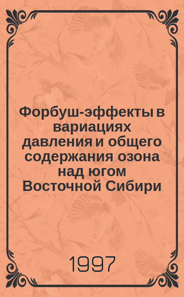 Форбуш-эффекты в вариациях давления и общего содержания озона над югом Восточной Сибири