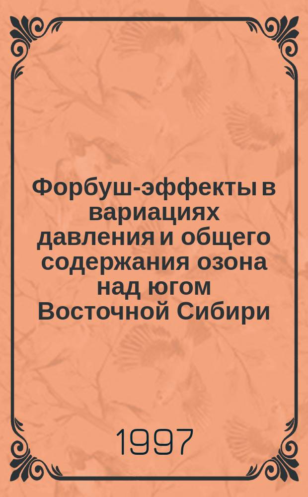 Форбуш-эффекты в вариациях давления и общего содержания озона над югом Восточной Сибири