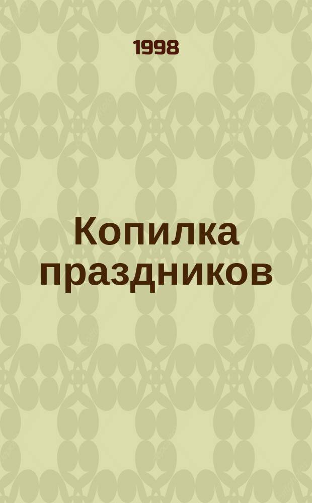 Копилка праздников : Кн. для записей и чтения