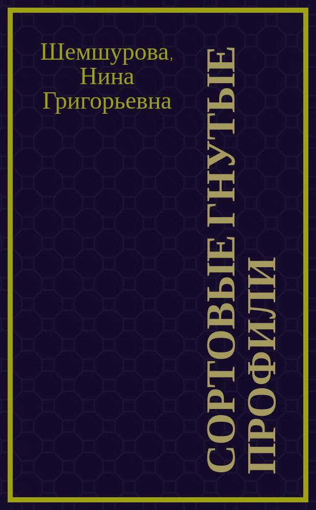 Сортовые гнутые профили : Учеб. пособие : Для студентов вузов, обучающихся по спец. "Обработка металлов давлением"