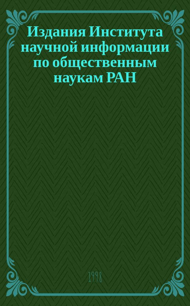 Издания Института научной информации по общественным наукам РАН : Указ лит., опубл... ...в 1995-1996 гг.