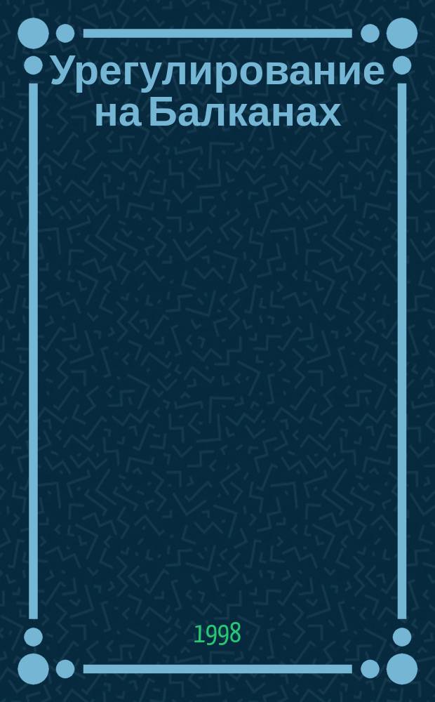 Урегулирование на Балканах: от Бриони до Дейтона (мирные планы 1991-1995 гг.) : Науч.-аналит. обзор