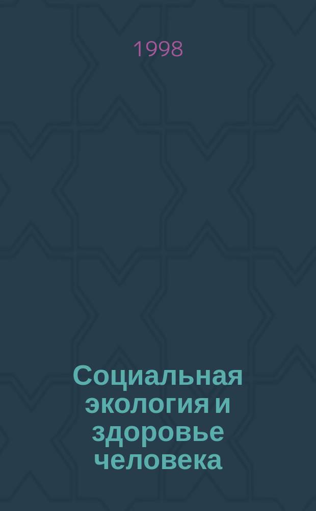 Социальная экология и здоровье человека (социол. аспект) : Учеб. пособие