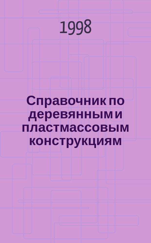 Справочник по деревянным и пластмассовым конструкциям : Учеб. пособие