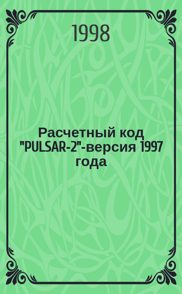 Расчетный код "PULSAR-2"-версия 1997 года