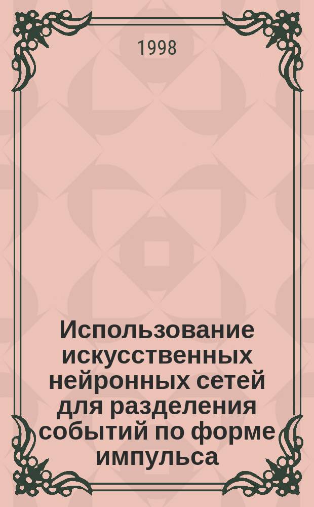 Использование искусственных нейронных сетей для разделения событий по форме импульса