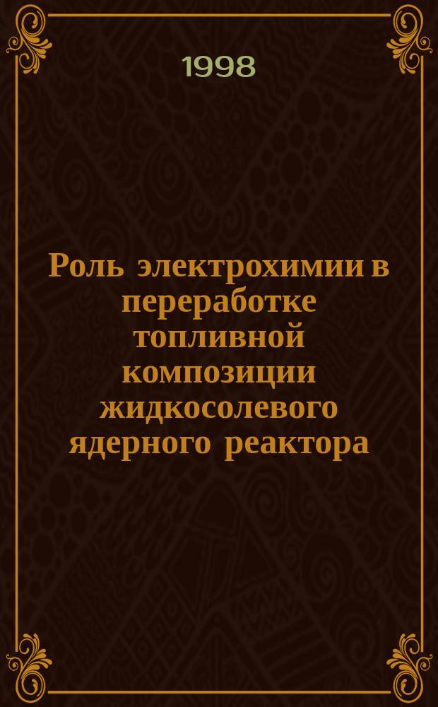 Роль электрохимии в переработке топливной композиции жидкосолевого ядерного реактора