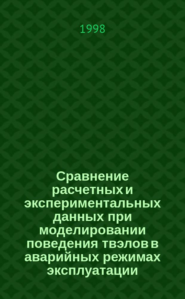 Сравнение расчетных и экспериментальных данных при моделировании поведения твэлов в аварийных режимах эксплуатации