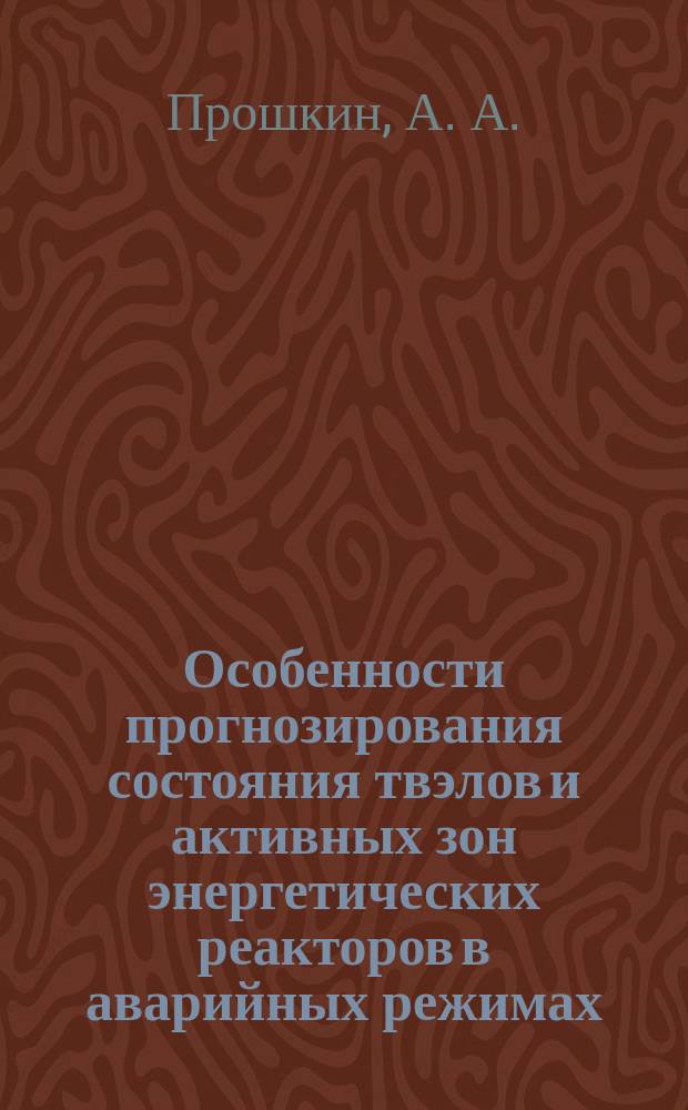 Особенности прогнозирования состояния твэлов и активных зон энергетических реакторов в аварийных режимах