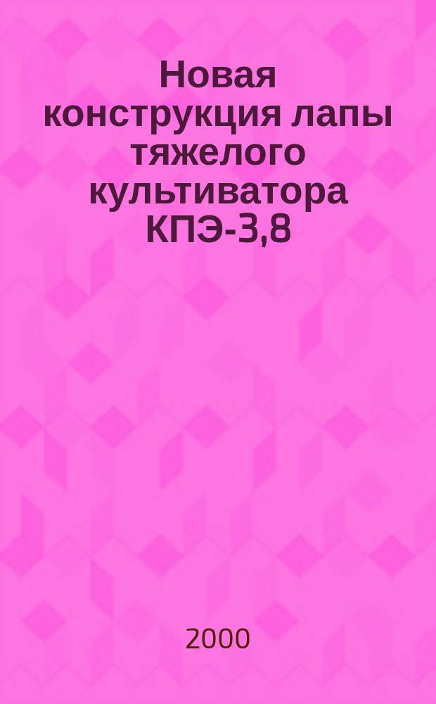 Новая конструкция лапы тяжелого культиватора КПЭ-3,8