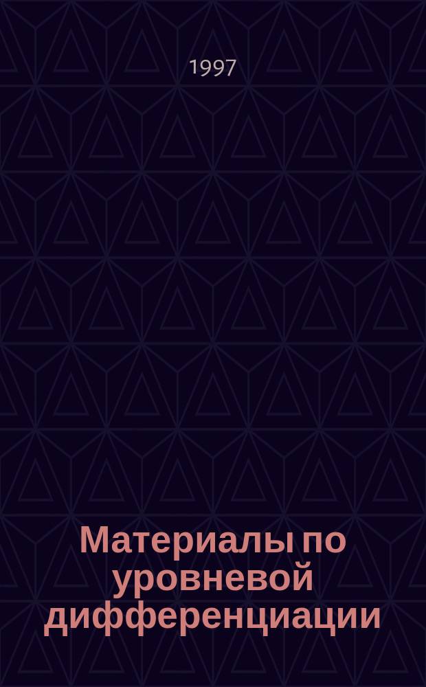 Материалы по уровневой дифференциации : Для учителей химии