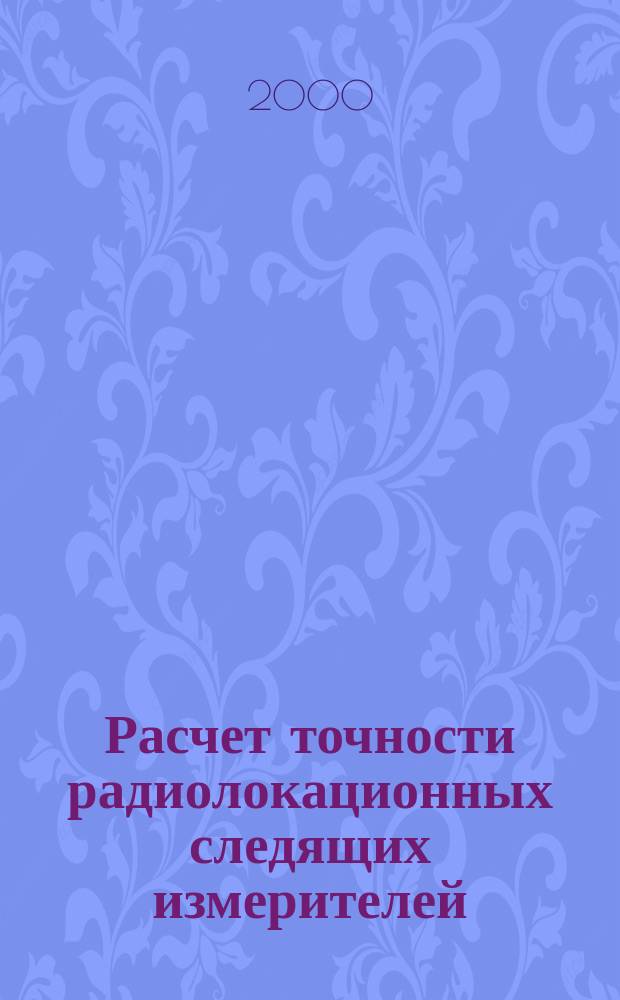 Расчет точности радиолокационных следящих измерителей : Учеб. пособие