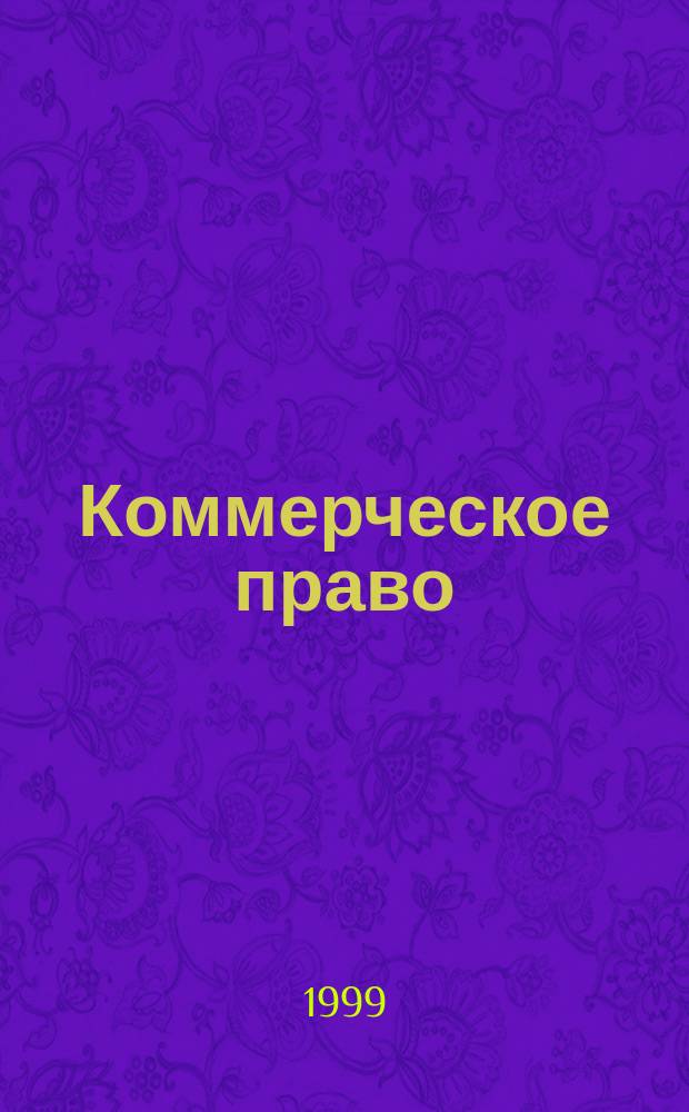 Коммерческое право : Конспект лекций для студентов экон. специальностей