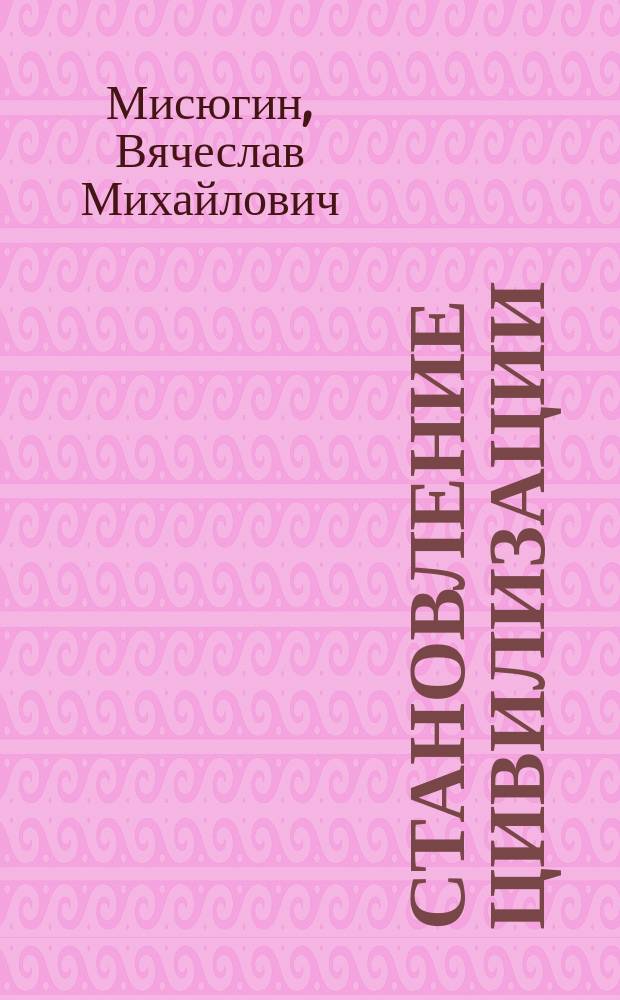 Становление цивилизации : О вещах и представлениях
