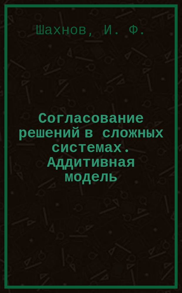 Согласование решений в сложных системах. Аддитивная модель