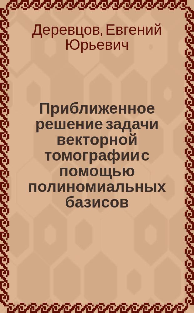 Приближенное решение задачи векторной томографии с помощью полиномиальных базисов