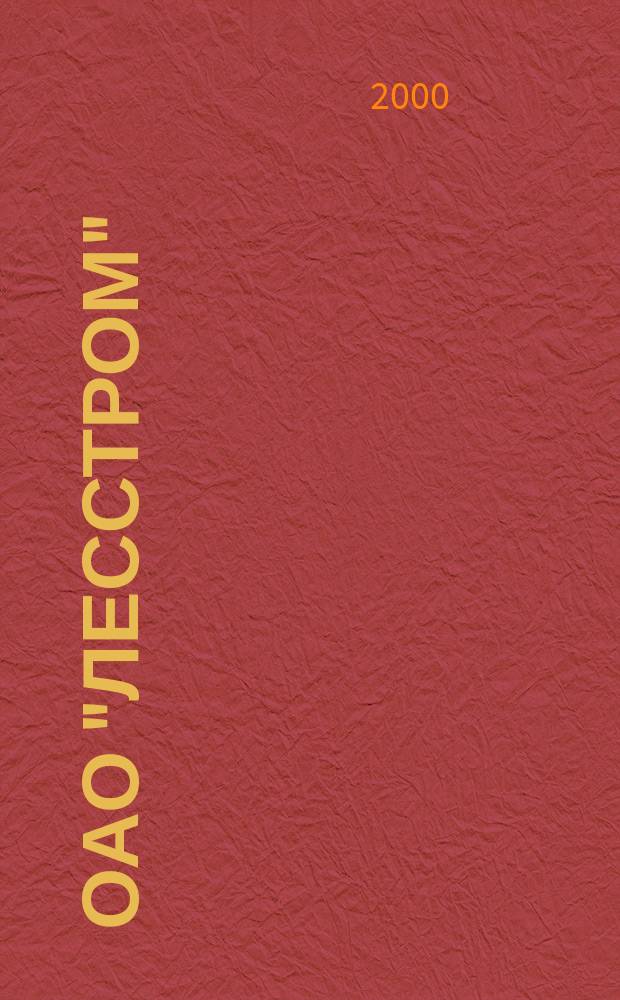 ОАО "Лесстром" : Комбинат строит. деталей, г. Соликамск : 50 лет со дня основания