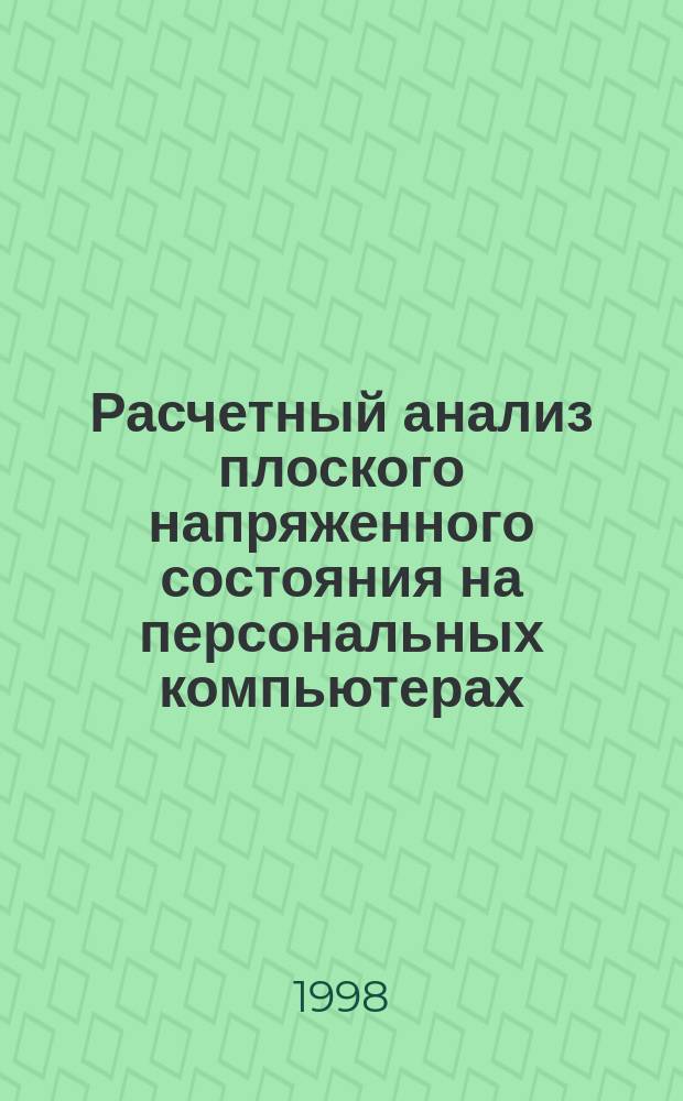 Расчетный анализ плоского напряженного состояния на персональных компьютерах : Метод. разраб. для самостоят. работы студентов